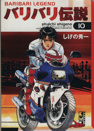 コミック全巻セット・まとめ買い】バリバリ伝説(文庫版)(全20巻)セット