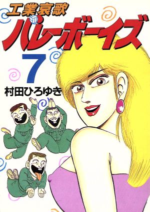 コミック全巻セット・まとめ買い】工業哀歌バレーボーイズ(全50巻