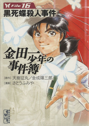 コミック全巻セット・まとめ買い】金田一少年の事件簿(文庫版)(全34巻