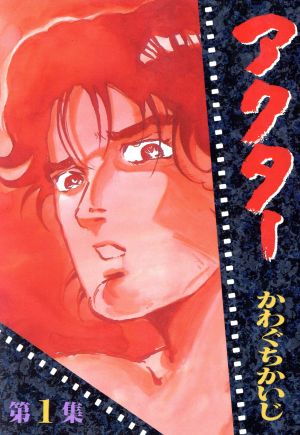 コミック全巻セット・まとめ買い】アクター(スペシャル版)(全9巻