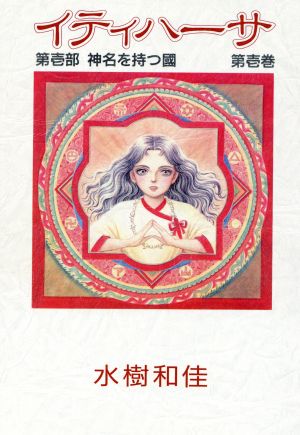 コミック全巻セット・まとめ買い】イティハーサ(愛蔵版)(全15巻)セット