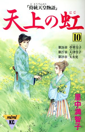 天上の虹(13) ミミKC 中古漫画・コミック | ブックオフ公式オンライン