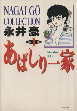 コミック全巻セット・まとめ買い】あばしり一家(文庫版)(全5巻)セット