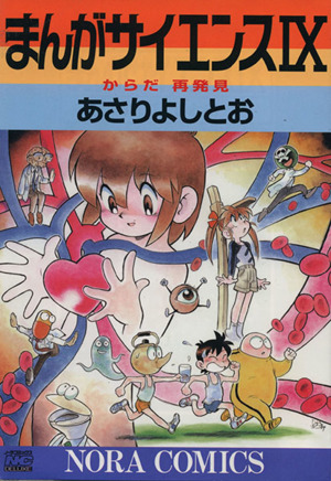 コミック】まんがサイエンス(1～14巻)セット | ブックオフ公式