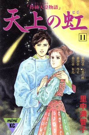天上の虹(11) ミミKC 中古漫画・コミック | ブックオフ公式オンライン