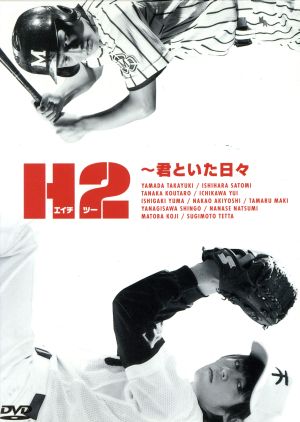 H2～君といた日々 DVD-BOX 中古DVD・ブルーレイ | ブックオフ公式