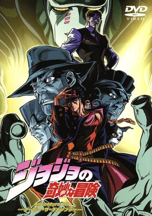 ジョジョの奇妙な冒険 Adventure.10 中古DVD・ブルーレイ | ブックオフ
