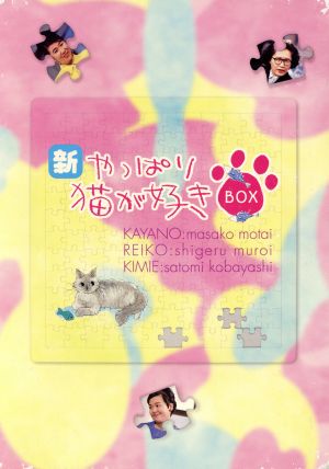 新・やっぱり猫が好きVol.1～5ボックスセット 中古DVD・ブルーレイ