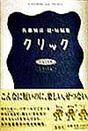 クリック 佐藤雅彦 超・短編集 中古本・書籍 | ブックオフ公式