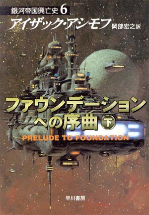 書籍全巻セット・まとめ買い】ファウンデーションシリーズ(銀河帝国