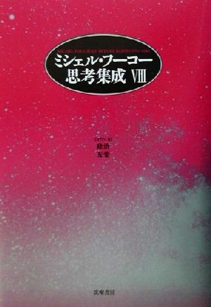 ミシェル・フーコー思考集成(8) 政治・友愛 中古本・書籍 | ブックオフ