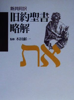新共同訳 旧約聖書略解 新共同訳 中古本・書籍 | ブックオフ公式