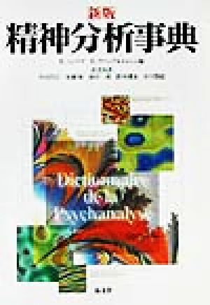 精神分析事典 新品本・書籍 | ブックオフ公式オンラインストア