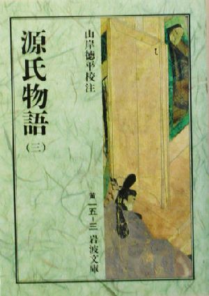 書籍全巻セット・まとめ買い】源氏物語(岩波文庫版)全巻セット