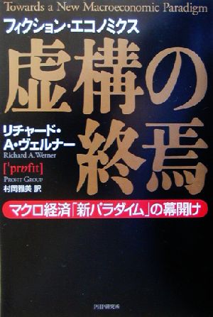 虚構の終焉 マクロ経済「新パラダイム」の幕開け 中古本・書籍