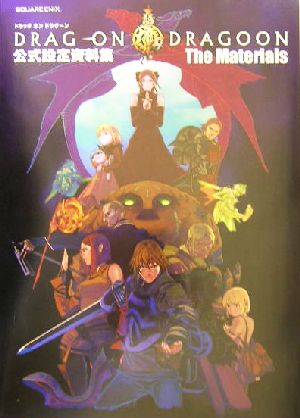 ドラッグ・オン・ドラグーン公式設定資料集 The Materials 中古本