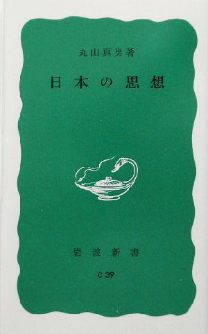 日本の思想 岩波新書 中古本・書籍 | ブックオフ公式オンラインストア