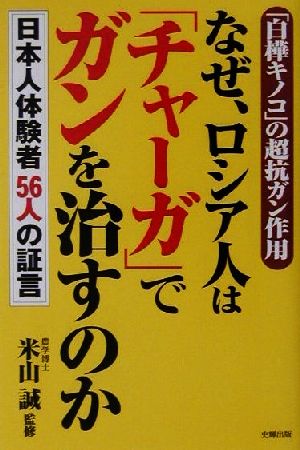 白樺キノコ」の超抗ガン作用 なぜ、ロシア人は「チャーガ」でガンを