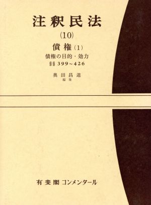 注釈民法(10) 債権 1 有斐閣コンメンタール 中古本・書籍 | ブックオフ