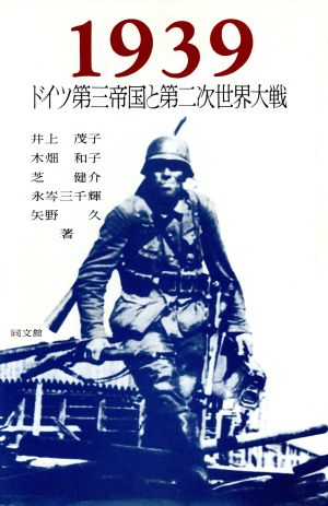 1939 ドイツ第三帝国と第二次世界大戦 中古本・書籍 | ブックオフ公式