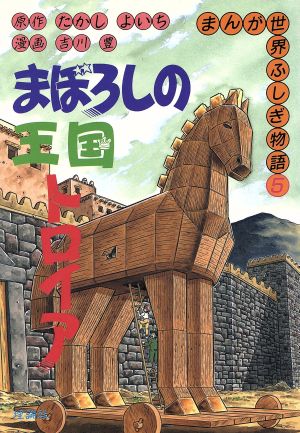 児童書】まんが世界ふしぎ物語全巻セット | ブックオフ公式オンライン