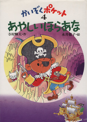 あやしいほらあな かいぞくポケット4 中古本・書籍 | ブックオフ公式