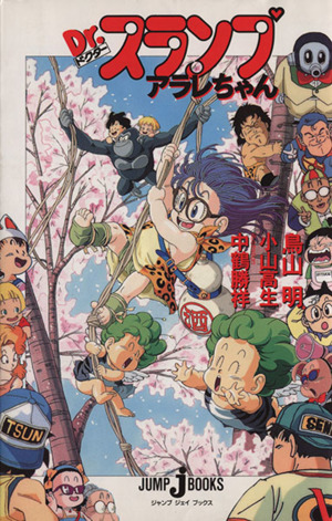 Dr.スランプ アラレちゃん ジャンプ・ジェイ・ブックス 中古本・書籍
