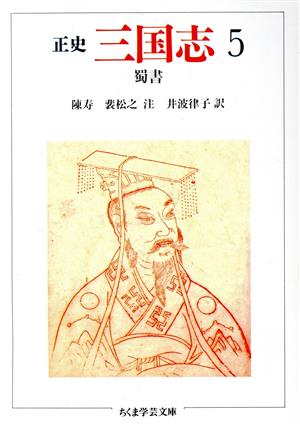 正史 三国志(1) 魏書 Ⅰ ちくま学芸文庫 新品本・書籍 | ブックオフ