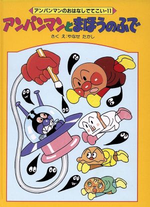 アンパンマンとまほうのふで アンパンマンのおはなしでてこい11 中古本