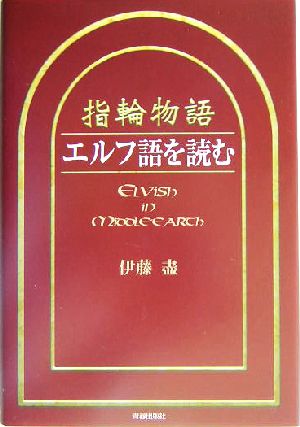 指輪物語』エルフ語を読む 中古本・書籍 | ブックオフ公式オンラインストア