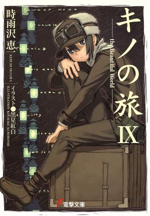 キノの旅(Ⅸ) the Beautiful World 電撃文庫 中古本・書籍 | ブック