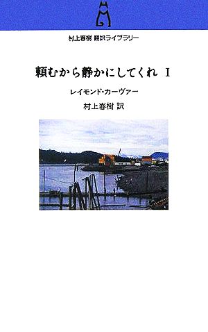 頼むから静かにしてくれ(1) 村上春樹翻訳ライブラリー 中古本・書籍