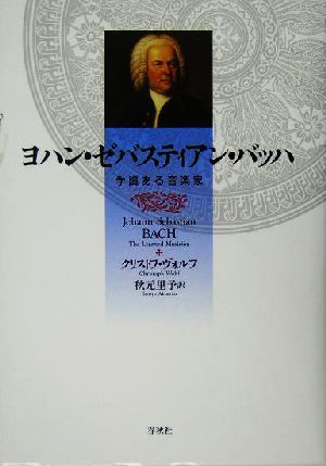 ヨハン・ゼバスティアン・バッハ 学識ある音楽家 中古本・書籍