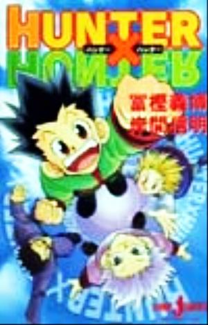 小説】HUNTER×HUNTER JUMP j BOOKS 中古漫画・コミック | ブックオフ
