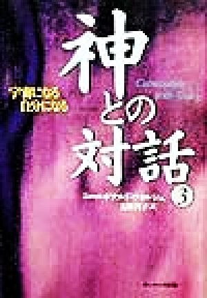 振り子の法則 幸運の波/不運の波の選択 リアリティ・トランサーフィン