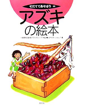 アズキの絵本 そだててあそぼう66 中古本・書籍 | ブックオフ公式
