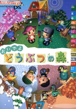 ニンテンドーDS おいでよ どうぶつの森 任天堂ゲーム攻略本 中古本