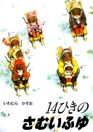 児童書】14ひきのねずみシリーズ全巻セット | ブックオフ公式
