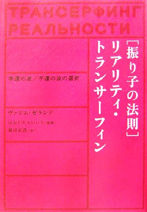 振り子の法則 幸運の波/不運の波の選択 リアリティ・トランサーフィン