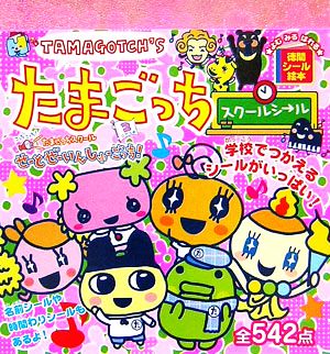 たまごっちスクールシール 徳間シール絵本 中古本・書籍 | ブックオフ