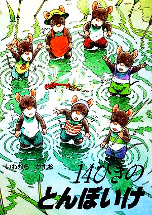 児童書】14ひきのねずみシリーズ全巻セット | ブックオフ公式