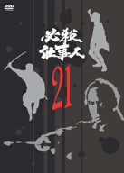 必殺仕事人 VOL.21 中古DVD・ブルーレイ | ブックオフ公式オンラインストア