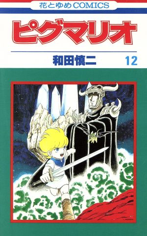 コミック全巻セット・まとめ買い】ピグマリオ(全27巻)セット | ブック