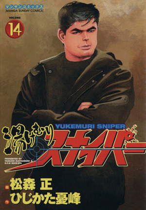 コミック全巻セット・まとめ買い】湯けむりスナイパー(全16巻)セット