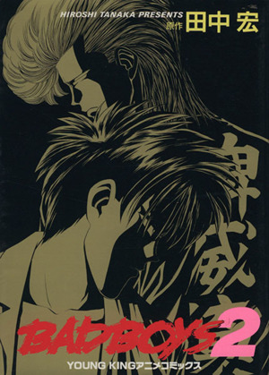 BAD BOYS(アニメ版)(2) ヒットC 中古漫画・コミック | ブックオフ公式
