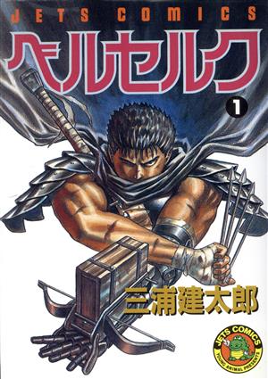 ベルセルク(1) ジェッツC/ヤングアニマルC 新品漫画・コミック