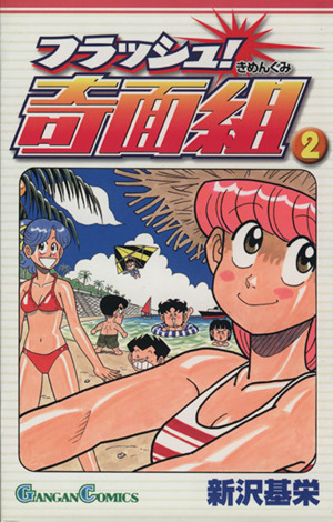 コミック全巻セット・まとめ買い】フラッシュ！奇面組(全3巻)セット