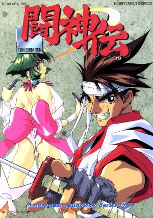 闘神伝 ホビージャパンCアミュ-ズメント・アンソロジ-・シリ-ズ15 中古