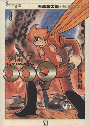 サイボーグ009(愛蔵版)(8) Shotaro world 中古漫画・コミック | ブック
