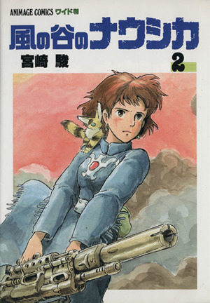 風の谷のナウシカ(ワイド版)(2) アニメージュCワイド判 新品漫画